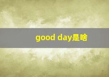 good day是啥